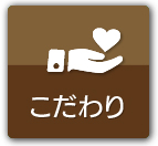 こだわりのページ
