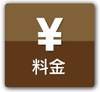 料金のご案内