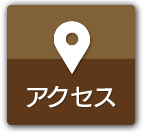 スタジオまでのアクセス