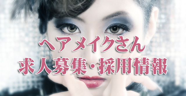ヘアメイクさん求人募集・採用情報
